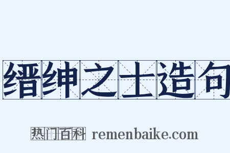缙绅之士造句是什么意思的图片